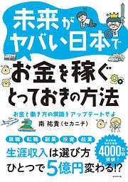 未来がヤバい日本でお金を稼ぐとっておきの方法