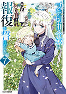 【電子版限定特典付き】ブチ切れ令嬢は報復を誓いました。7～魔導書の力で祖国を叩き潰します～
