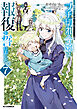 【電子版限定特典付き】ブチ切れ令嬢は報復を誓いました。7～魔導書の力で祖国を叩き潰します～