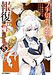 【電子版限定特典付き】ブチ切れ令嬢は報復を誓いました。8～魔導書の力で祖国を叩き潰します～