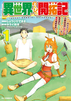 【電子版限定特典付き】異世界のんびり開拓記 1-平凡サラリーマン、万能自在のビルド&クラフトスキルで、気ままなスローライフ開拓始めます！-