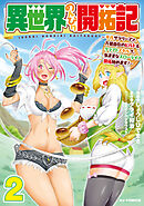 異世界のんびり開拓記 2-平凡サラリーマン、万能自在のビルド&クラフトスキルで、気ままなスローライフ開拓始めます！-