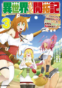 異世界のんびり開拓記