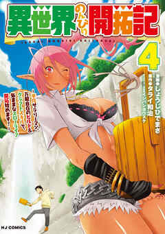 異世界のんびり開拓記 4-平凡サラリーマン、万能自在のビルド&クラフトスキルで、気ままなスローライフ開拓始めます！-