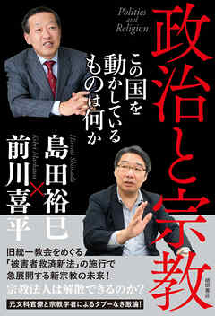 政治と宗教　この国を動かしているものは何か