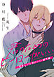 「三度死んでも君がいい」番外編　君のためのヒーローがいい