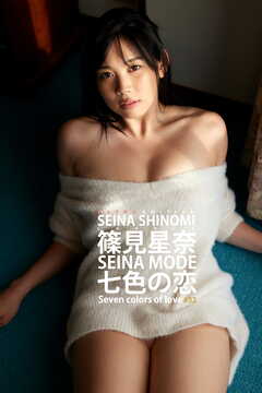 篠見星奈 SEINA MODE 七色の恋 Extra edition 628Photos