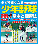 必ずうまくなる少年野球 基本と練習法