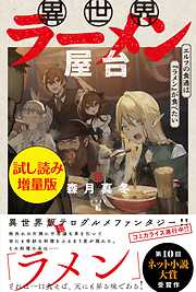 異世界ラーメン屋台　エルフの食通は『ラメン』が食べたい