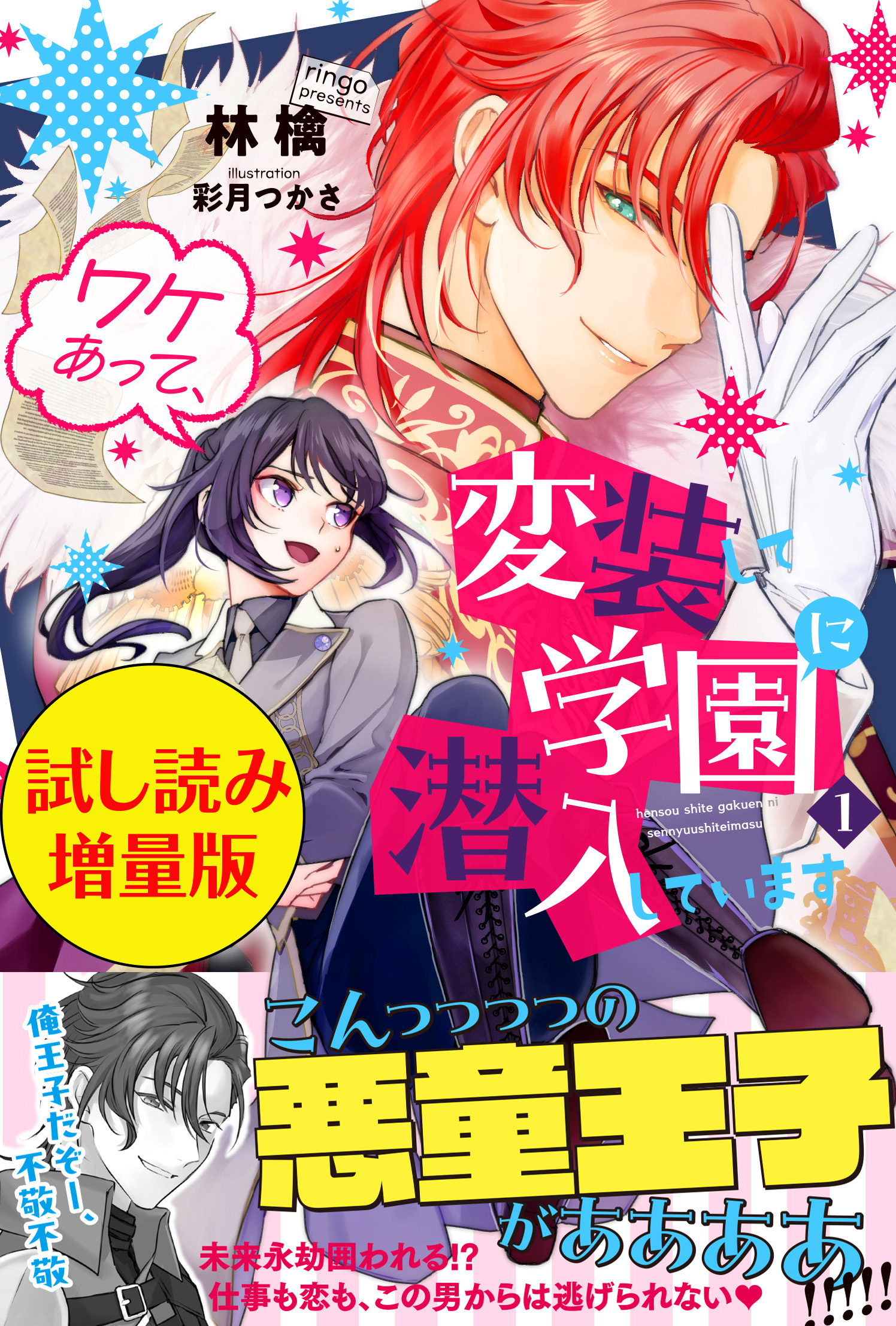 ワケあって、変装して学園に潜入しています １〈試し読み増量版