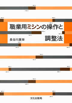 職業用ミシンの操作と調整法