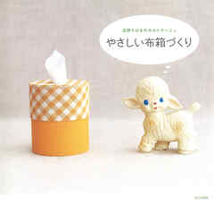 やさしい布箱づくり　広岡ちはるのカルトナージュ