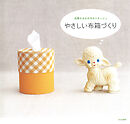 やさしい布箱づくり　広岡ちはるのカルトナージュ