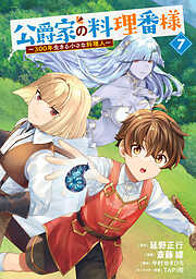 公爵家の料理番様　～３００年生きる小さな料理人～
