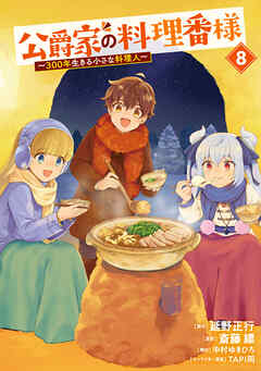 公爵家の料理番様　～３００年生きる小さな料理人～