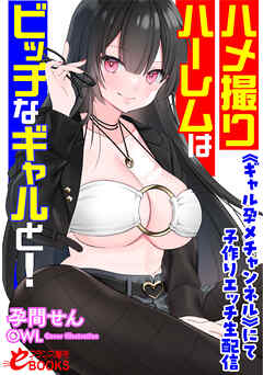 ハメ撮りハーレムはビッチなギャルと！　《ギャル孕メチャンネル》にて子作りエッチ生配信