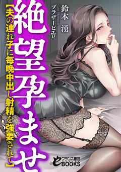 絶望孕ませ【夫の連れ子に毎晩中出し射精を強要されて】