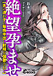 絶望孕ませ【夫の連れ子に毎晩中出し射精を強要されて】