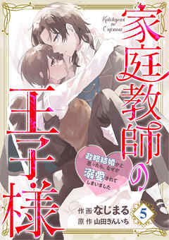 【分冊版】家庭教師の王子様～政略結婚かと思ったら、なぜか溺愛されてしまいました～