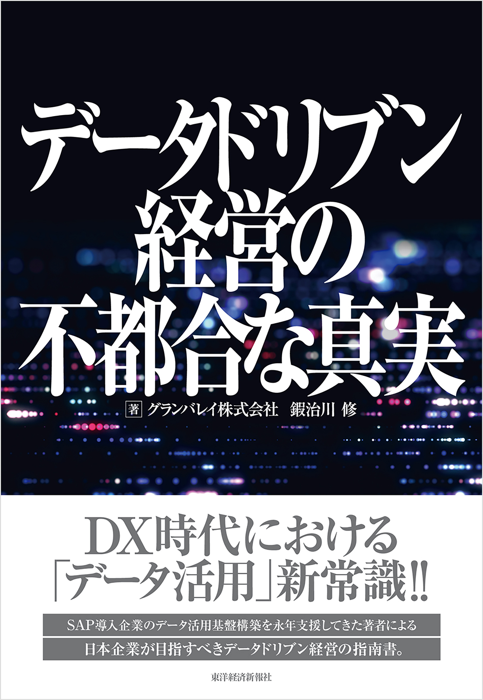 DX時代のデータマネジメント大全 DX、データドリブン経営、データ利