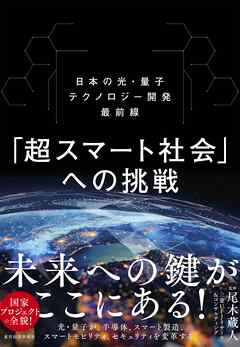 「超スマート社会」への挑戦―日本の光・量子テクノロジー開発最前線