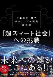 「超スマート社会」への挑戦―日本の光・量子テクノロジー開発最前線