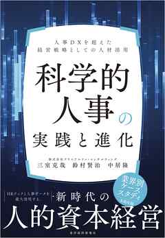 科学的人事の実践と進化―人事ＤＸを超えた経営戦略としての人材活用