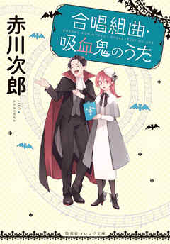 合唱組曲・吸血鬼のうた