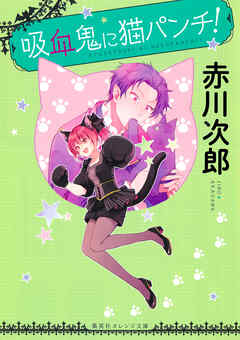 吸血鬼に猫パンチ！