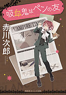 吸血鬼はペンの友