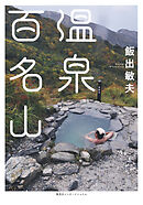 【カラー版】温泉百名山（集英社インターナショナル）