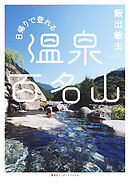 日帰りで登れる 温泉百名山（集英社インターナショナル）