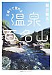 日帰りで登れる 温泉百名山（集英社インターナショナル）