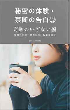 秘密の体験・禁断の告白㉒奇跡のいざない編
