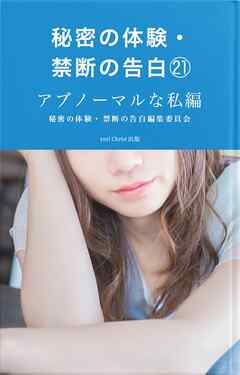 秘密の体験・禁断の告白㉑アブノーマルな私編