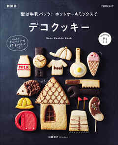 型は牛乳パック！ ホットケーキミックスでデコクッキー　新装版