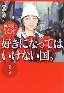 好きになってはいけない国。　韓国発！日本へのまなざし