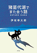 猪苗代湖でまた会う話