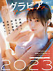 グラビアアーカイブス2023