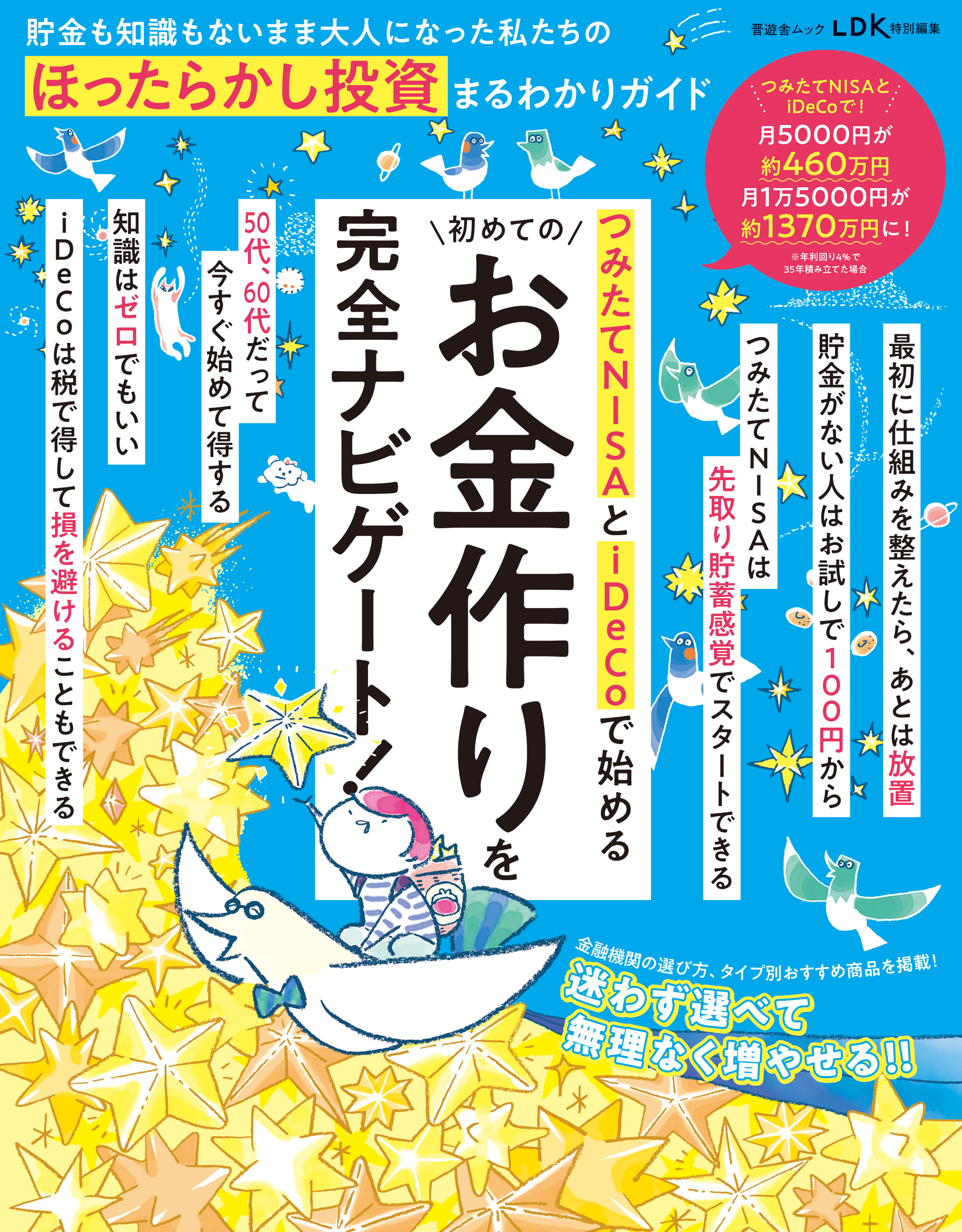 晋遊舎ムック 貯金も知識もないまま大人になった私たちの ほったらかし投資まるわかりガイド 晋遊舎 漫画・無料試し読みなら、電子書籍ストア  ブックライブ