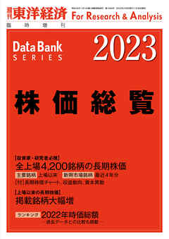 株価総覧 2023年版 - 東洋経済新報社 - ビジネス・実用書・無料試し読みなら、電子書籍・コミックストア ブックライブ