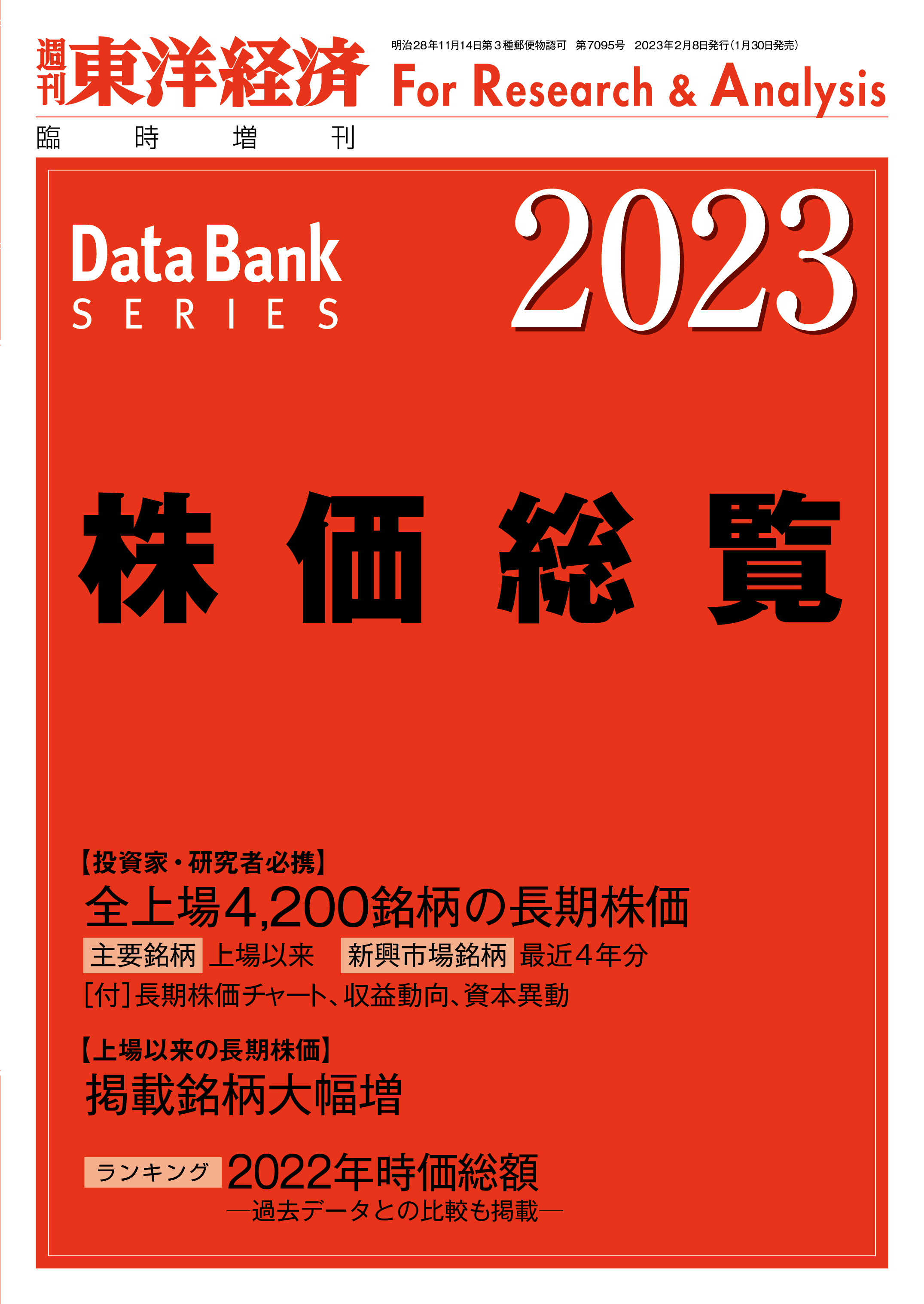 株価総覧 2023年版 - 東洋経済新報社 - 漫画・ラノベ（小説）・無料