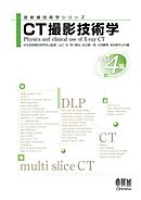 放射線技術学シリーズ  CT撮影技術学 （改訂４版）