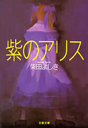 紫のアリス