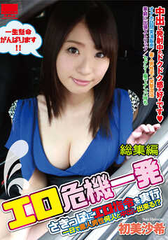 エロ危機一発　初美沙希 総集編