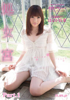 処女宮　はるか真菜 part1