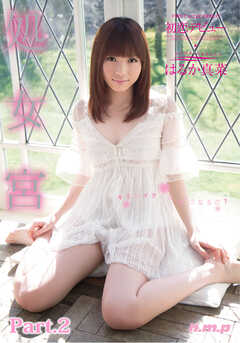 処女宮　はるか真菜 part2