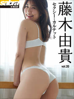 セクシー・カルテット　藤木由貴20 [sabra net e-Book]