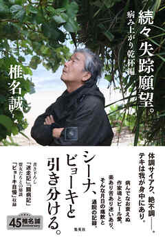 続々　失踪願望。　病み上がり乾杯編