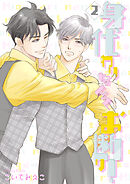 身代わりなんてお断り！2